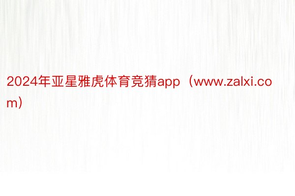 2024年亚星雅虎体育竞猜app(www.zalxi.com)