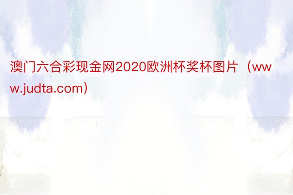 澳门六合彩现金网2020欧洲杯奖杯图片（www.judta.com）