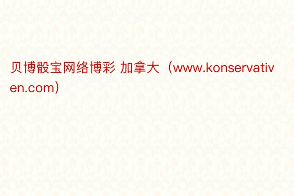 贝博骰宝网络博彩 加拿大（www.konservativen.com）