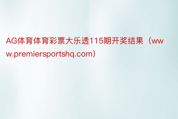 AG体育体育彩票大乐透115期开奖结果（www.premiersportshq.com）