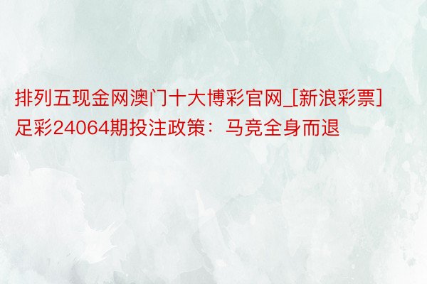 排列五现金网澳门十大博彩官网_[新浪彩票]足彩24064期投注政策：马竞全身而退