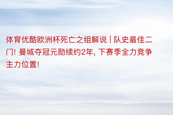 体育优酷欧洲杯死亡之组解说 | 队史最佳二门! 曼城夺冠元勋续约2年， 下赛季全力竞争主力位置!