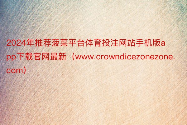 2024年推荐菠菜平台体育投注网站手机版app下载官网最新（www.crownd