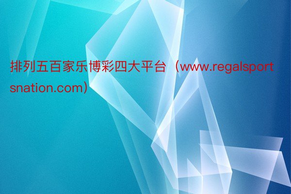 排列五百家乐博彩四大平台（www.regalsportsnation.com）