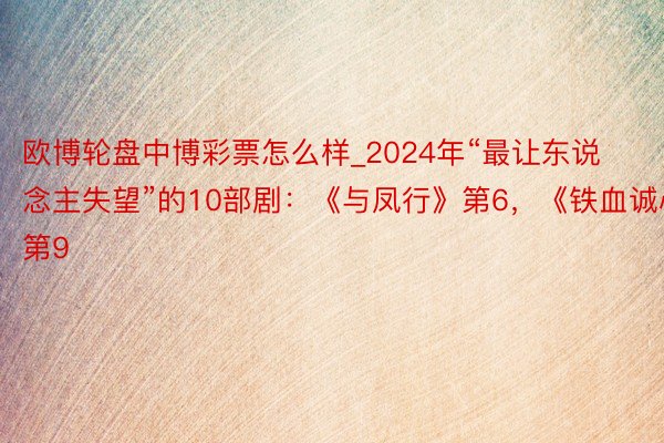 欧博轮盘中博彩票怎么样_2024年“最让东说念主失望”的10部剧：《与凤行》第6