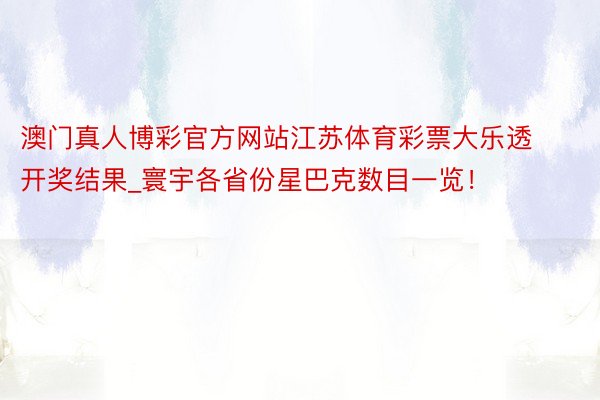 澳门真人博彩官方网站江苏体育彩票大乐透开奖结果_寰宇各省份星巴克数目一览！