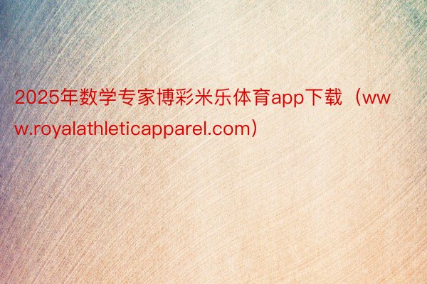 2025年数学专家博彩米乐体育app下载（www.royalathleticap