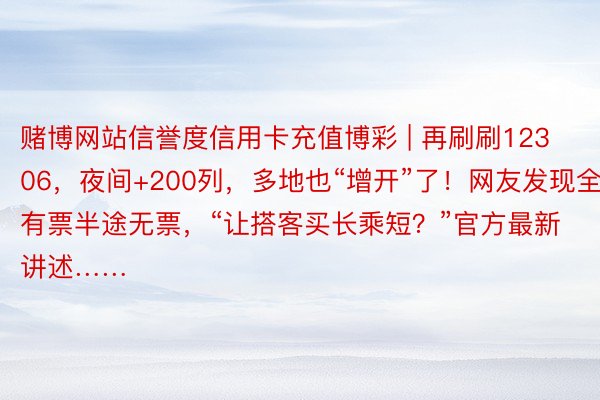 赌博网站信誉度信用卡充值博彩 | 再刷刷12306，夜间+200列，多地也“增开